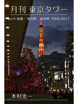 cover image of 月刊 東京タワーVolume 9 新橋・神谷町・浜松町 2006-2017